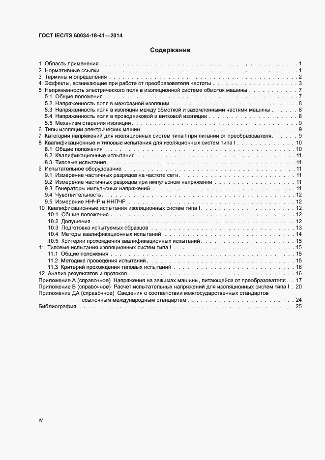 Страница 4 ГОСТ IEC/TS 60034-18-41-2014