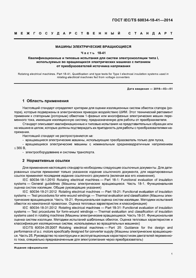 Страница 5 ГОСТ IEC/TS 60034-18-41-2014