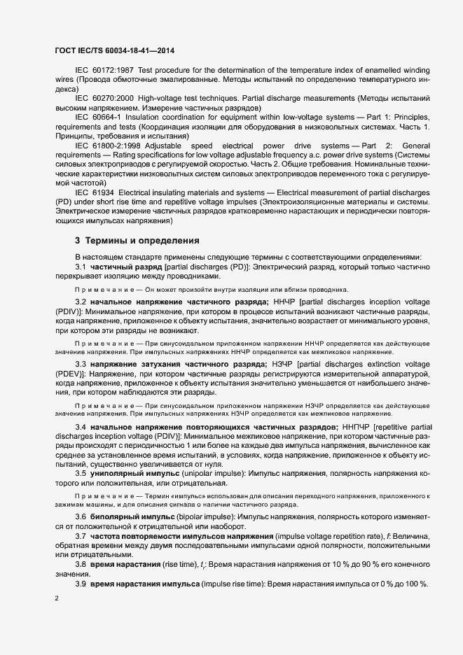 Страница 6 ГОСТ IEC/TS 60034-18-41-2014