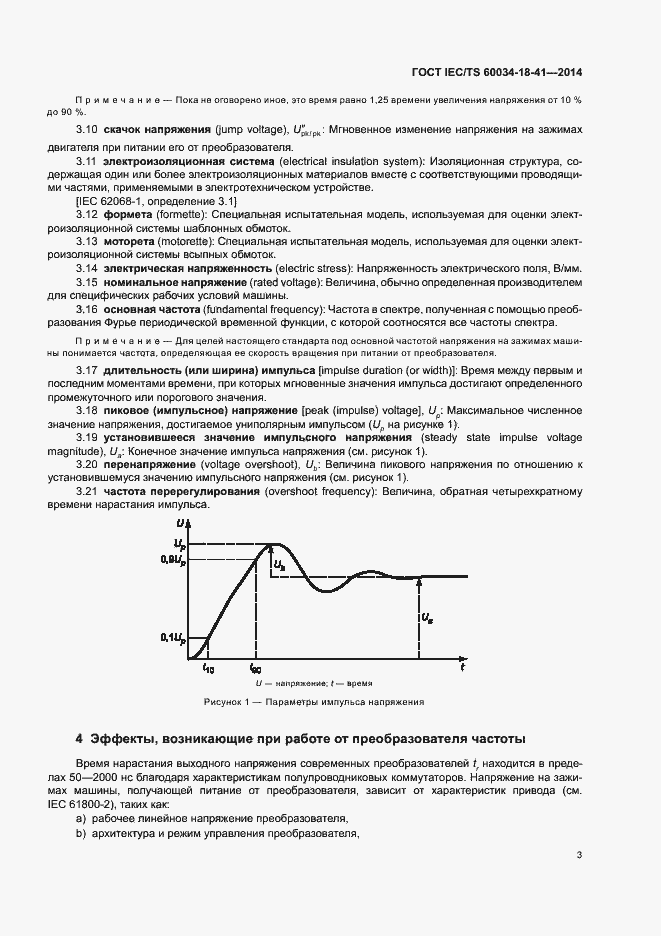 Страница 7 ГОСТ IEC/TS 60034-18-41-2014