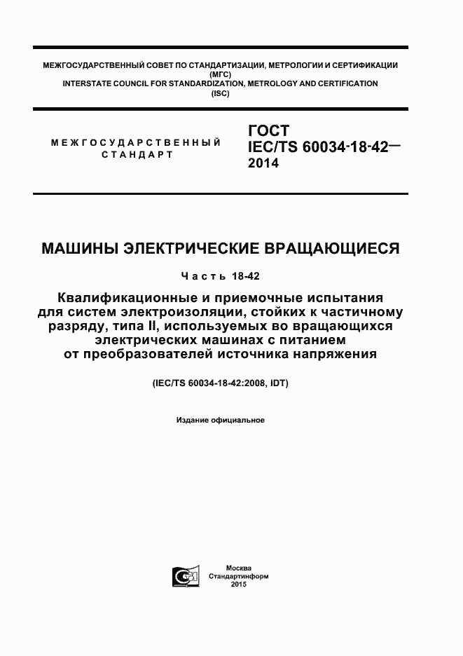 Страница 1 ГОСТ IEC/TS 60034-18-42-2014