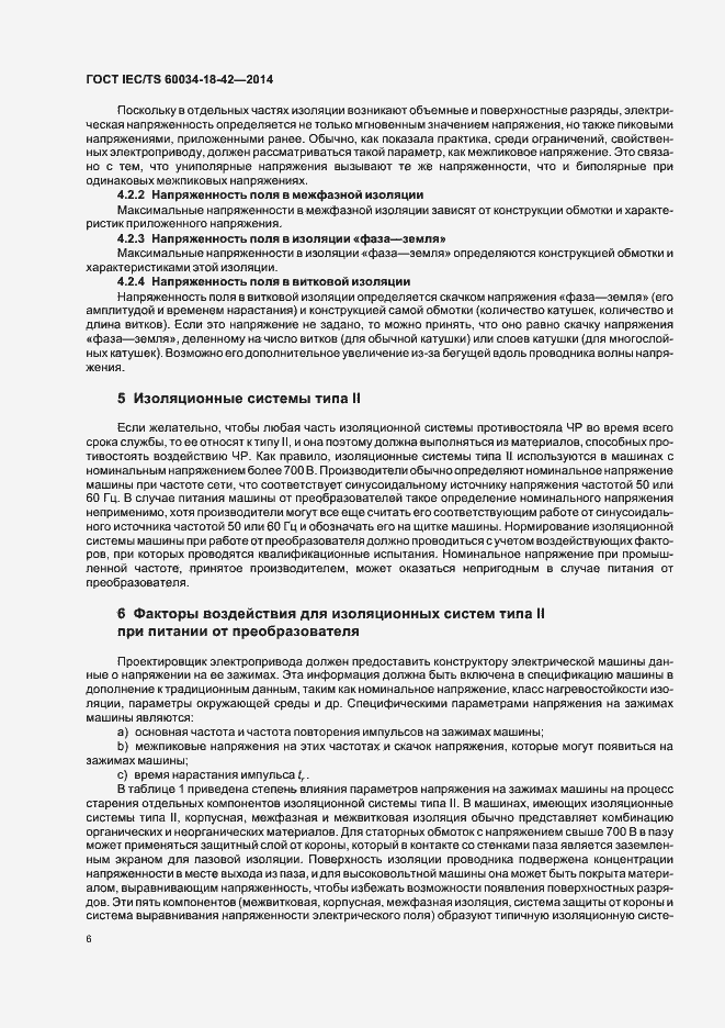 Страница 10 ГОСТ IEC/TS 60034-18-42-2014