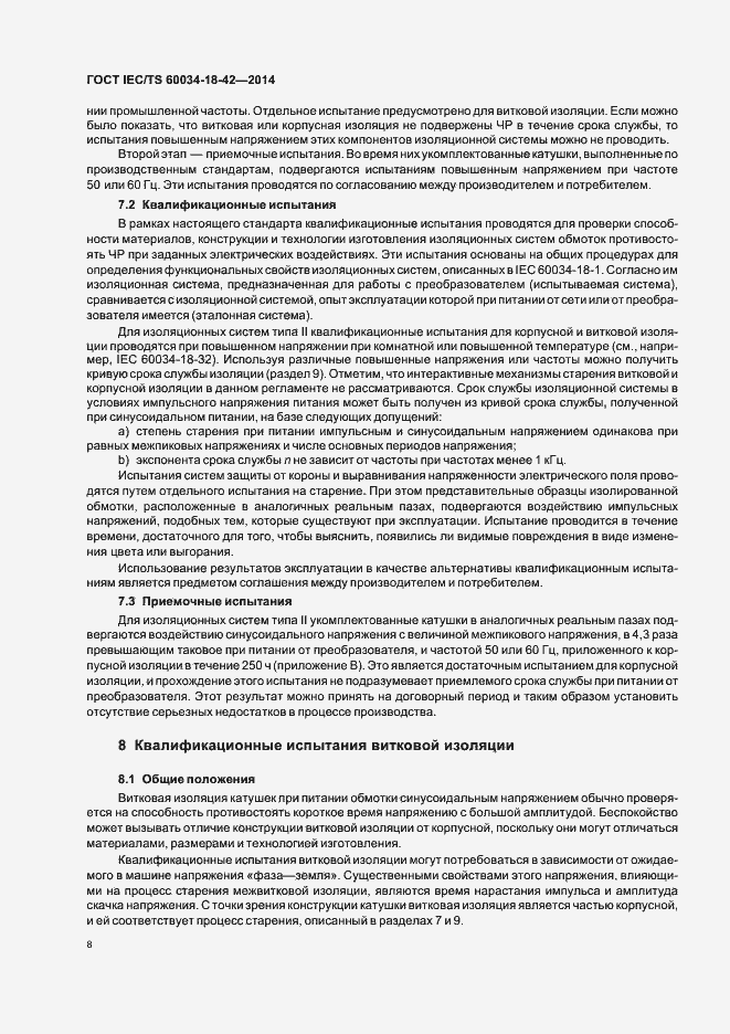 Страница 12 ГОСТ IEC/TS 60034-18-42-2014