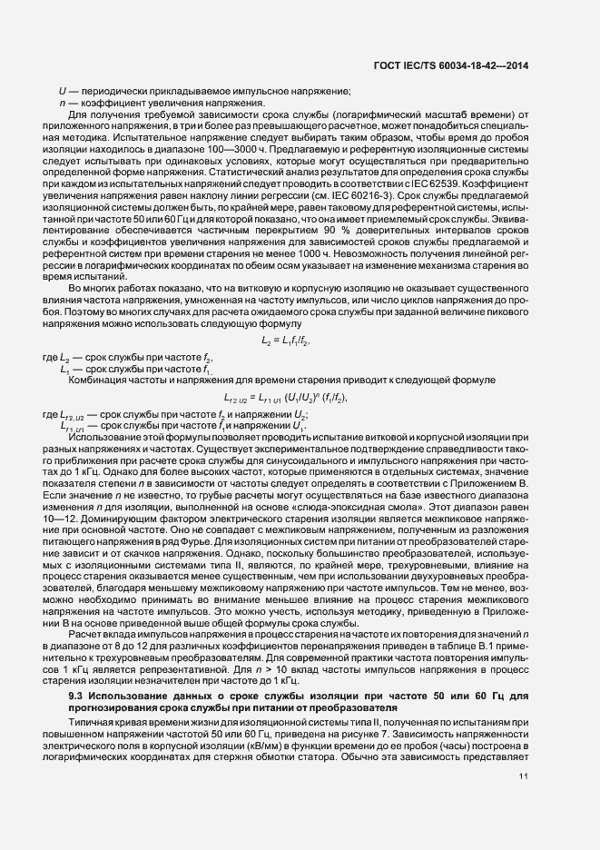 Страница 15 ГОСТ IEC/TS 60034-18-42-2014