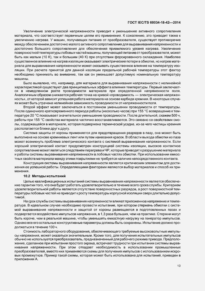 Страница 17 ГОСТ IEC/TS 60034-18-42-2014