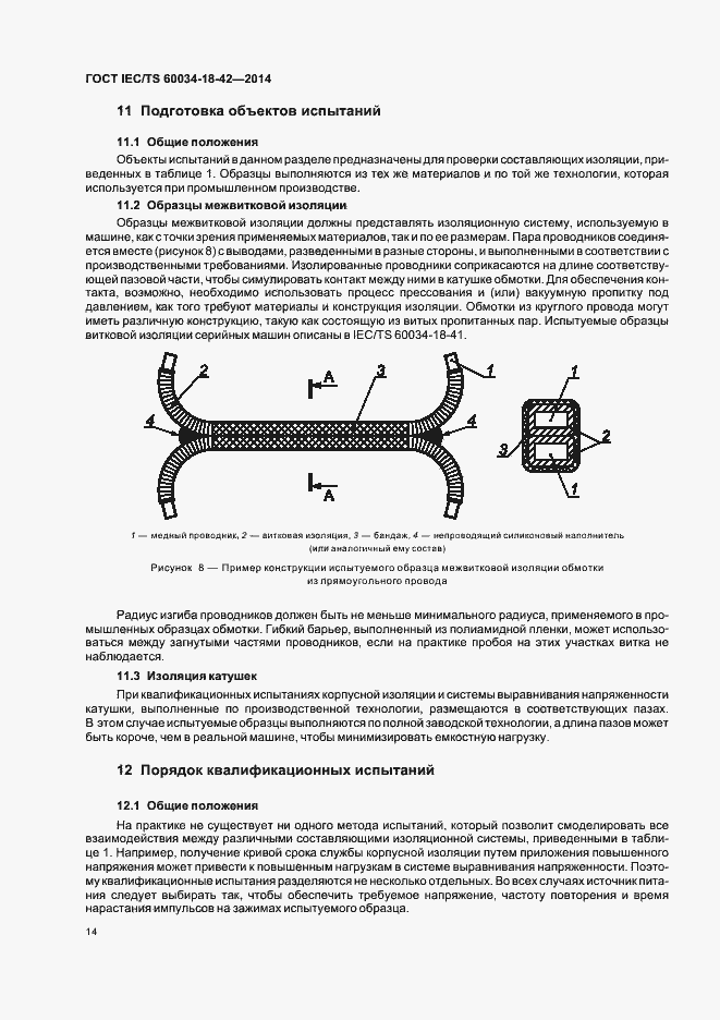 Страница 18 ГОСТ IEC/TS 60034-18-42-2014
