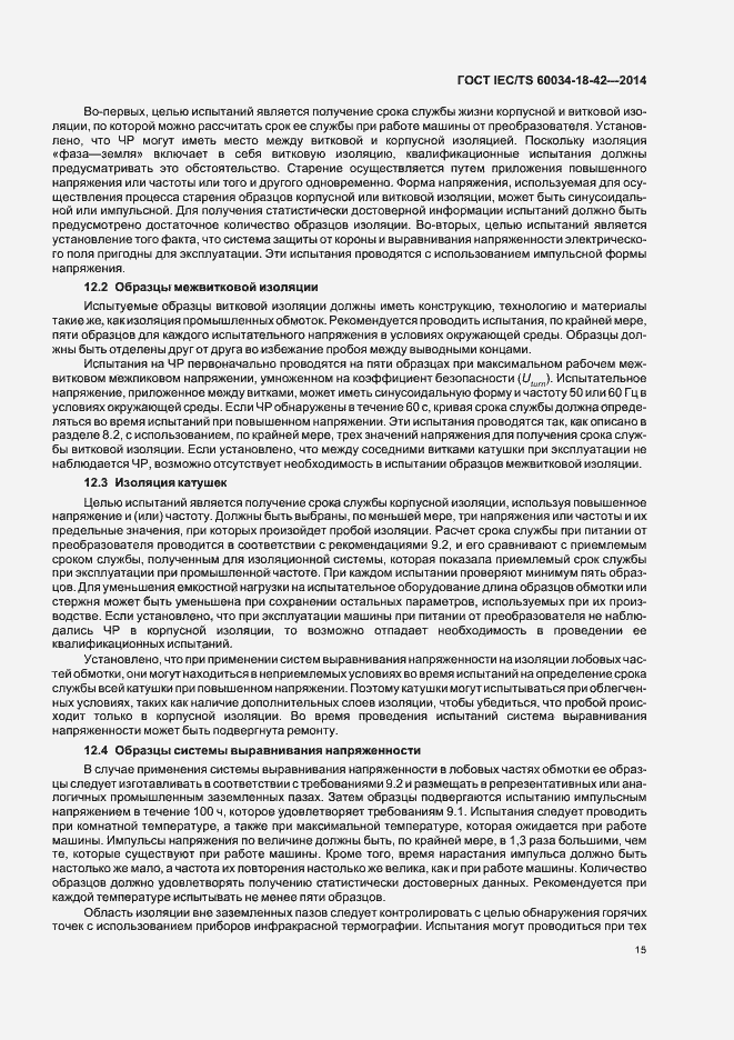 Страница 19 ГОСТ IEC/TS 60034-18-42-2014