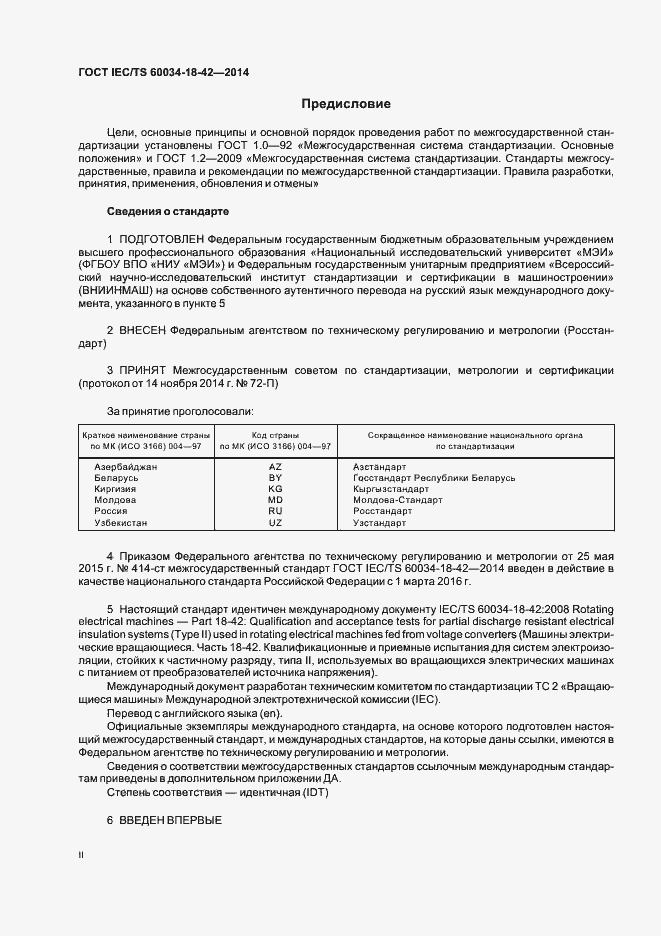 Страница 2 ГОСТ IEC/TS 60034-18-42-2014