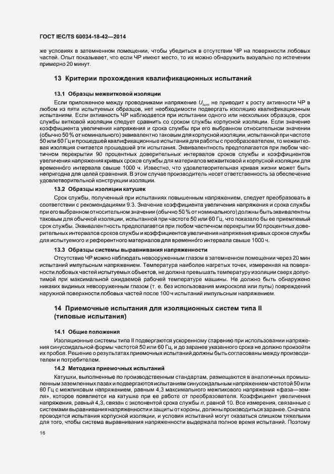 Страница 20 ГОСТ IEC/TS 60034-18-42-2014