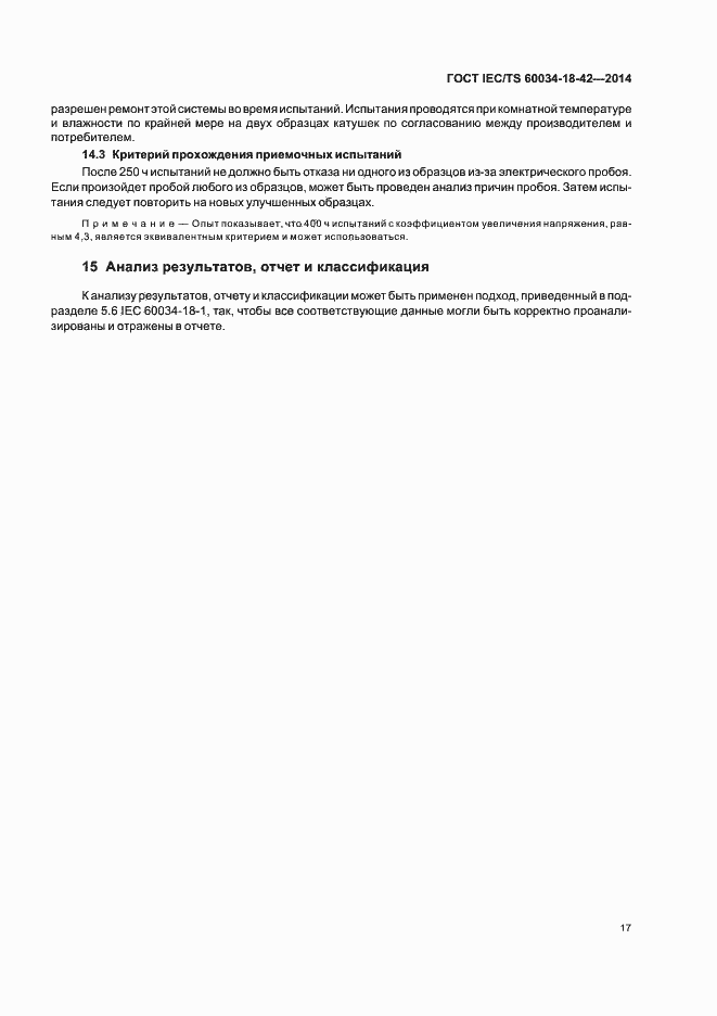 Страница 21 ГОСТ IEC/TS 60034-18-42-2014