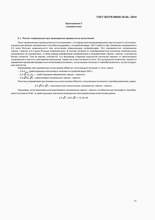 Страница 25 ГОСТ IEC/TS 60034-18-42-2014