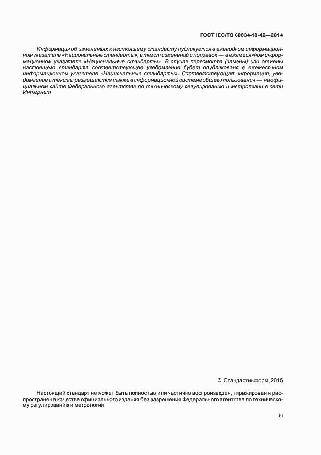 Страница 3 ГОСТ IEC/TS 60034-18-42-2014