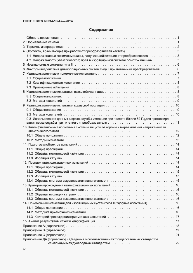 Страница 4 ГОСТ IEC/TS 60034-18-42-2014
