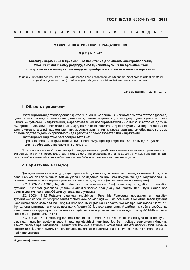 Страница 5 ГОСТ IEC/TS 60034-18-42-2014