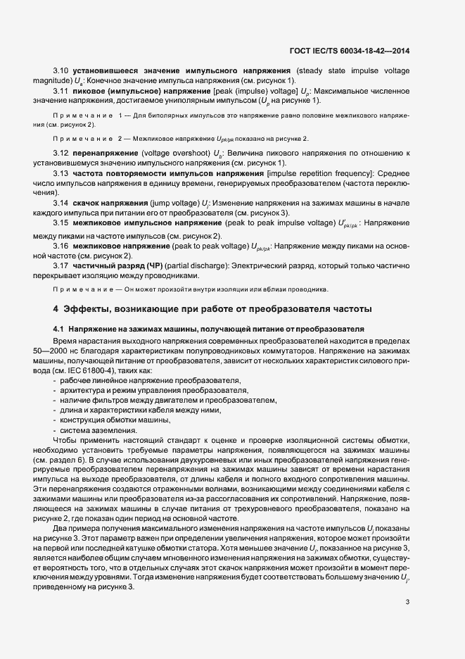 Страница 7 ГОСТ IEC/TS 60034-18-42-2014