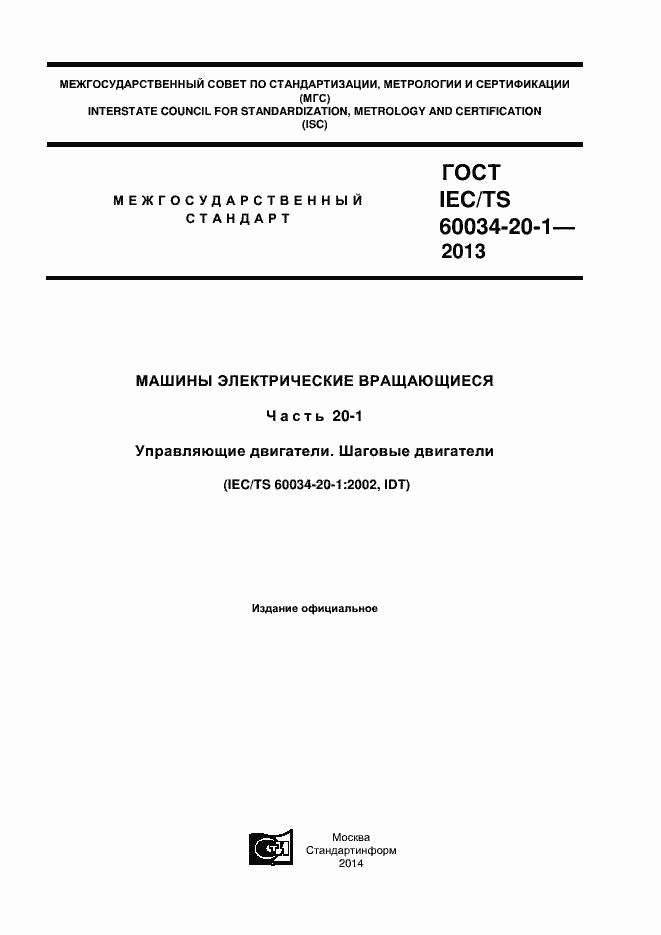 Страница 1 ГОСТ IEC/TS 60034-20-1-2013