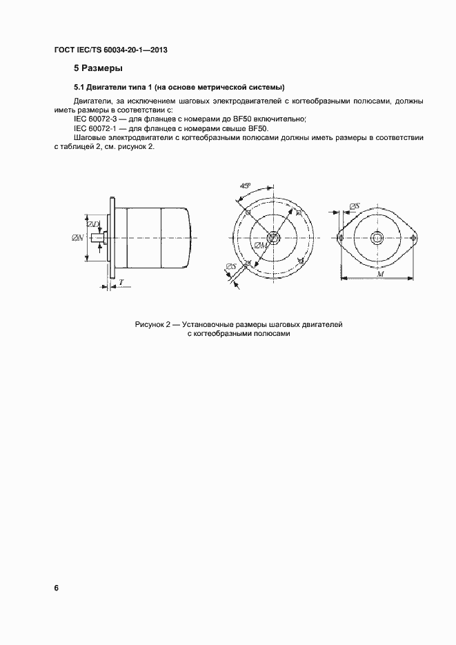 Страница 10 ГОСТ IEC/TS 60034-20-1-2013