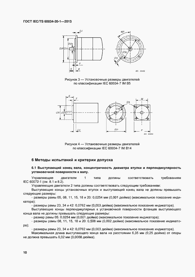 Страница 14 ГОСТ IEC/TS 60034-20-1-2013
