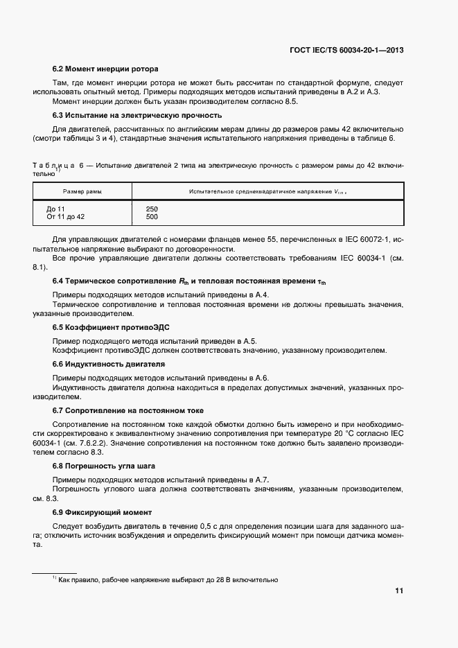 Страница 15 ГОСТ IEC/TS 60034-20-1-2013