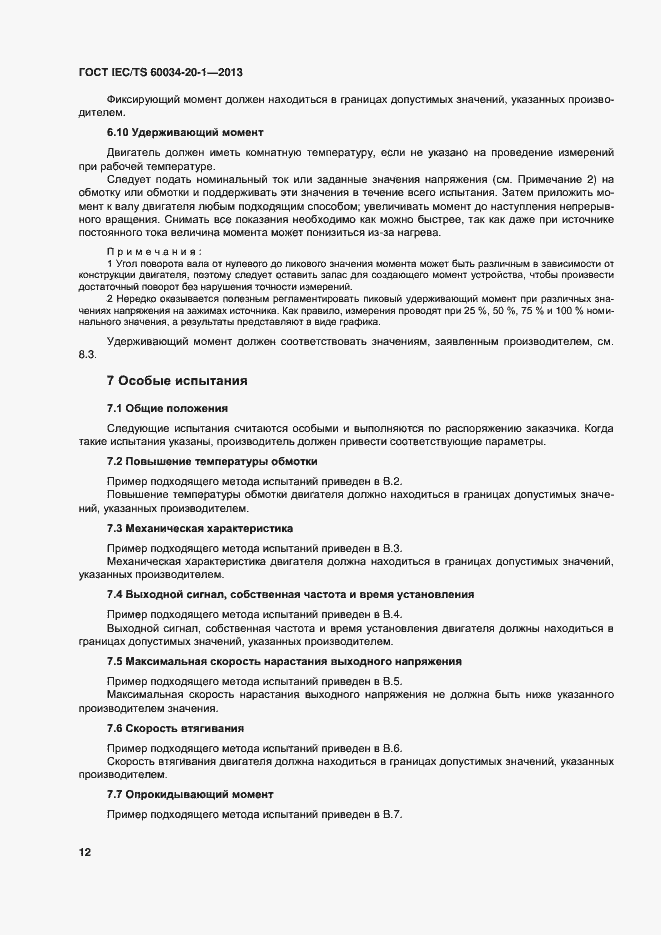 Страница 16 ГОСТ IEC/TS 60034-20-1-2013