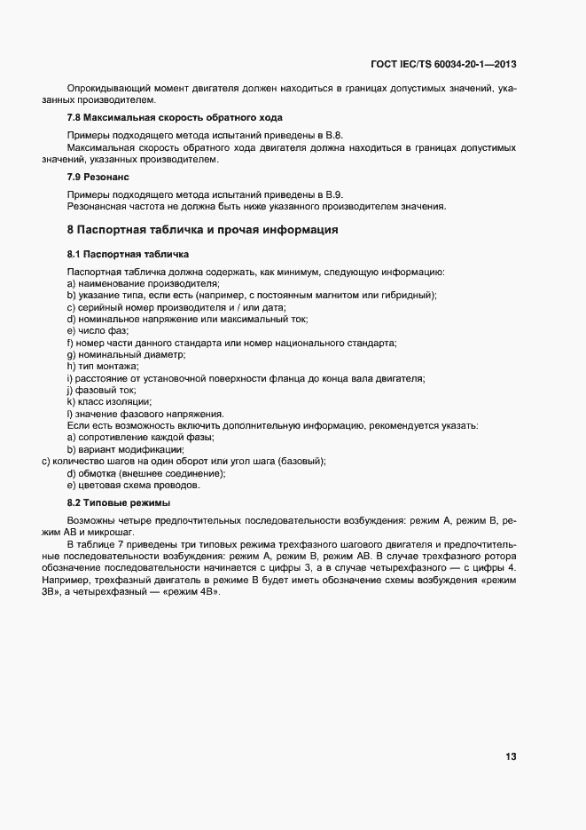 Страница 17 ГОСТ IEC/TS 60034-20-1-2013