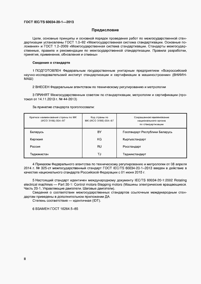 Страница 2 ГОСТ IEC/TS 60034-20-1-2013