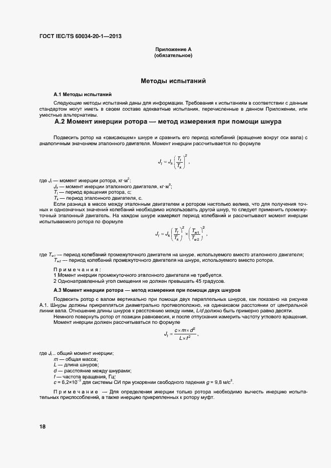 Страница 22 ГОСТ IEC/TS 60034-20-1-2013