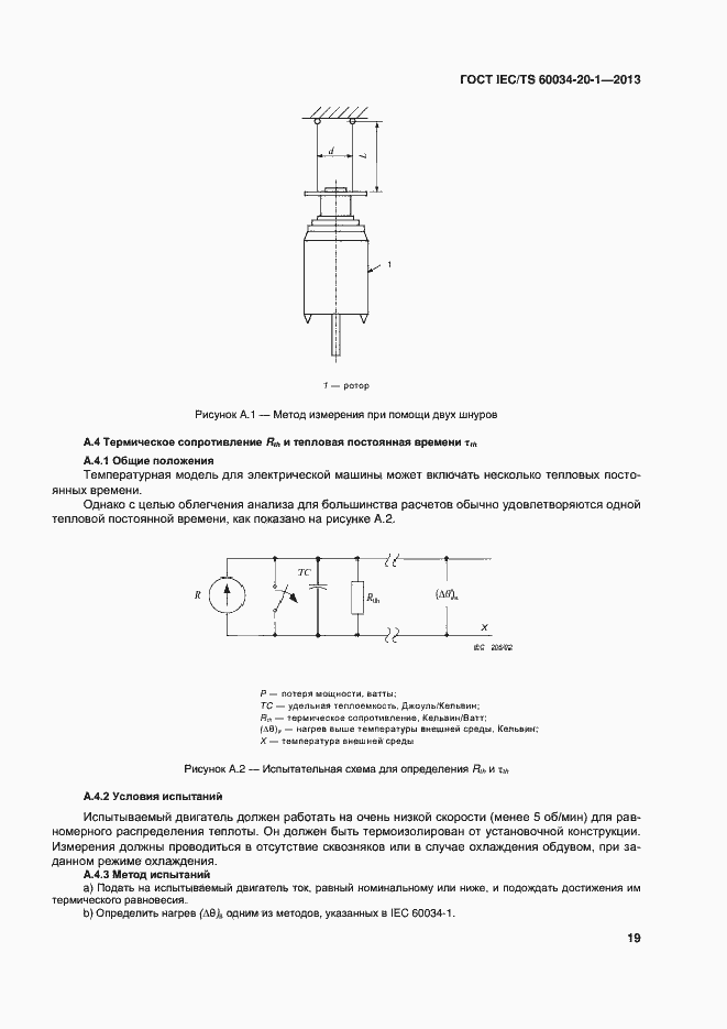 Страница 23 ГОСТ IEC/TS 60034-20-1-2013