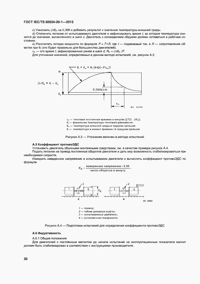 Страница 24 ГОСТ IEC/TS 60034-20-1-2013