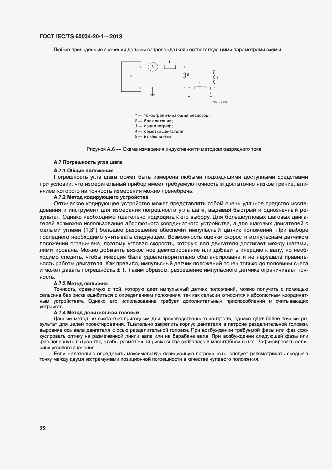 Страница 26 ГОСТ IEC/TS 60034-20-1-2013