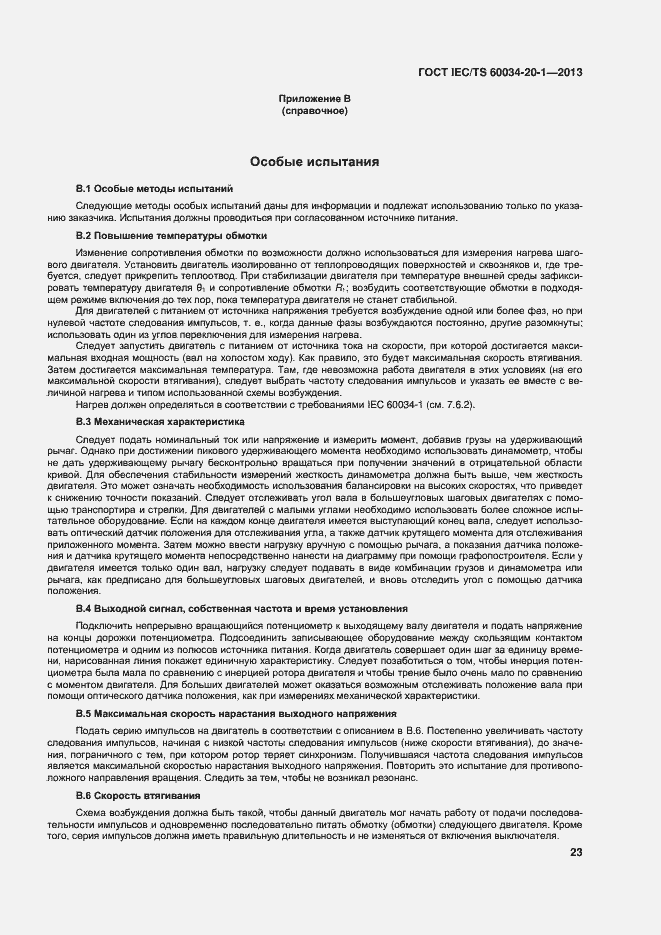 Страница 27 ГОСТ IEC/TS 60034-20-1-2013