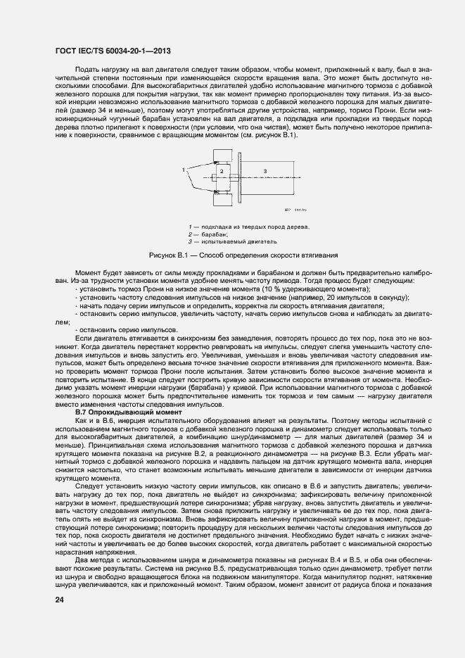 Страница 28 ГОСТ IEC/TS 60034-20-1-2013
