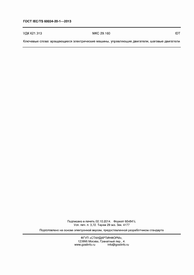 Страница 32 ГОСТ IEC/TS 60034-20-1-2013