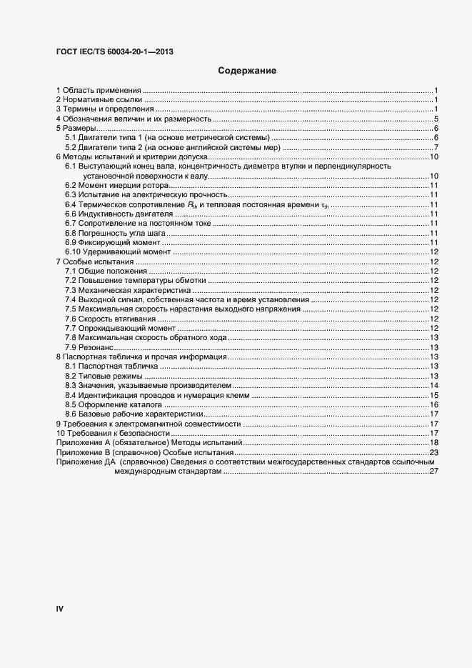 Страница 4 ГОСТ IEC/TS 60034-20-1-2013