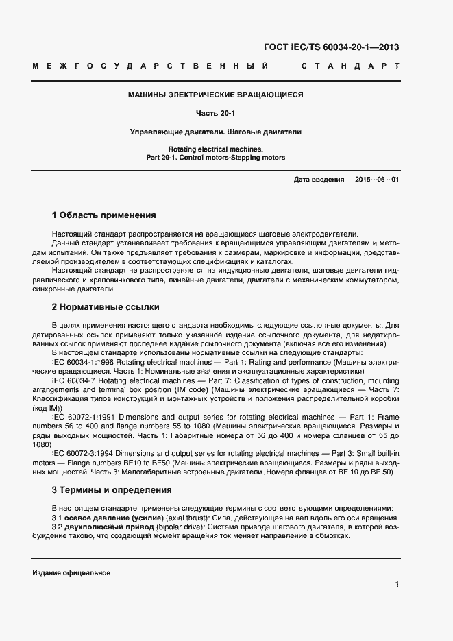 Страница 5 ГОСТ IEC/TS 60034-20-1-2013