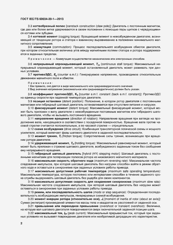 Страница 6 ГОСТ IEC/TS 60034-20-1-2013