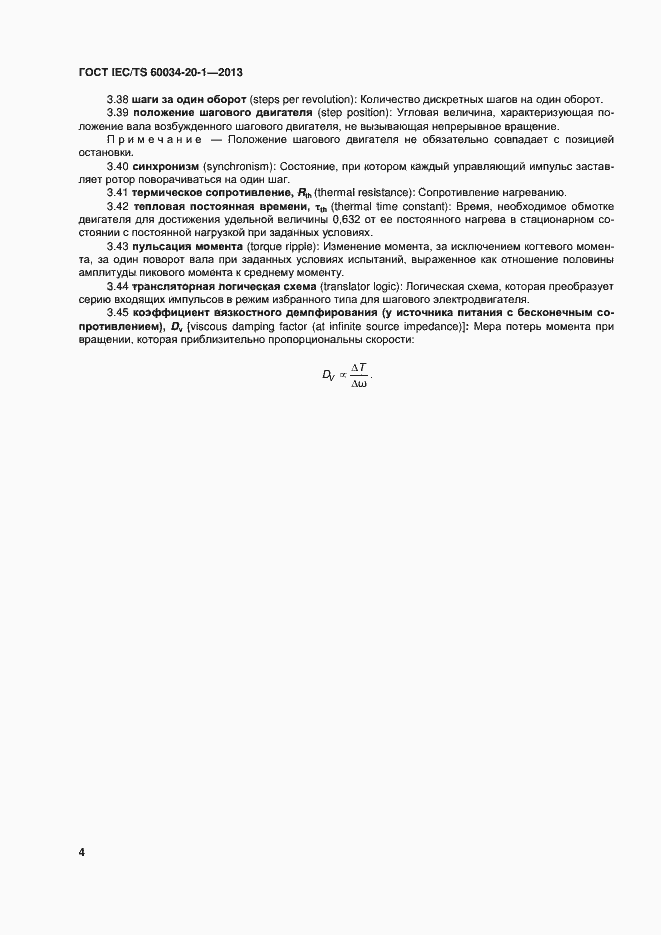 Страница 8 ГОСТ IEC/TS 60034-20-1-2013