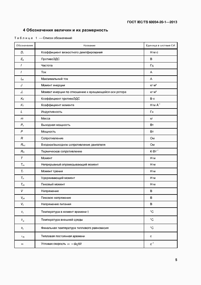 Страница 9 ГОСТ IEC/TS 60034-20-1-2013