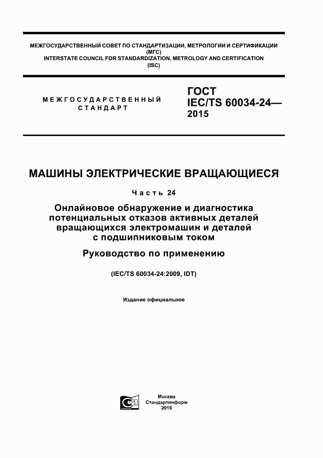 Страница 1 ГОСТ IEC/TS 60034-24-2015