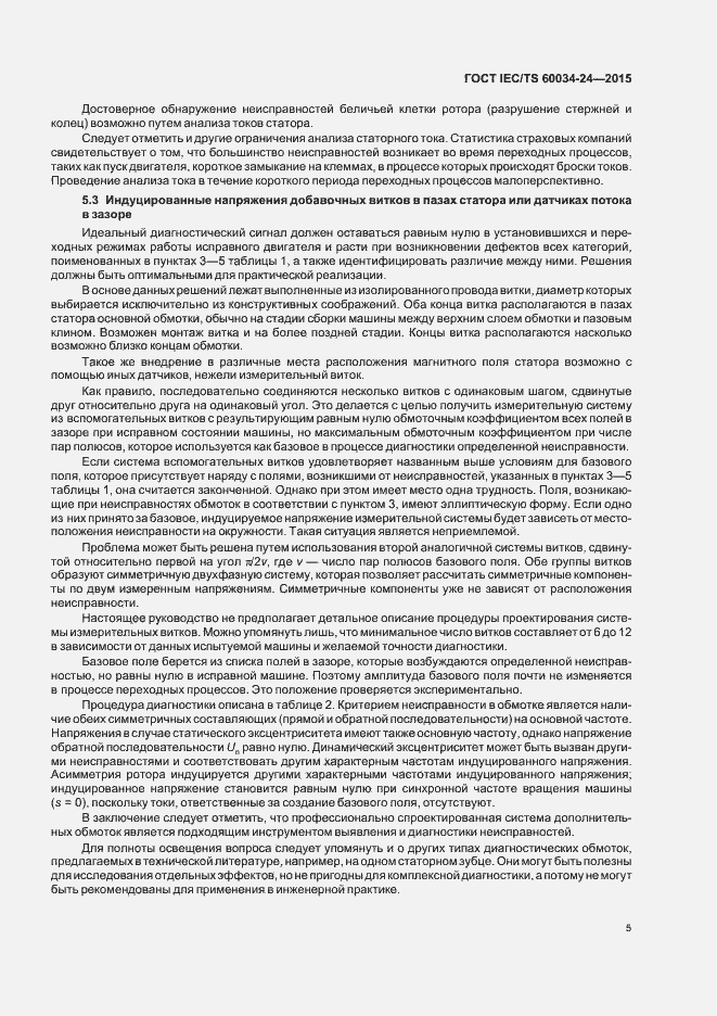 Страница 10 ГОСТ IEC/TS 60034-24-2015
