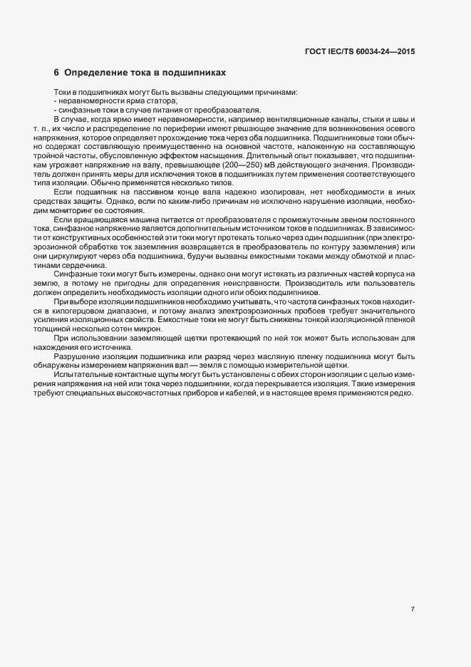 Страница 12 ГОСТ IEC/TS 60034-24-2015