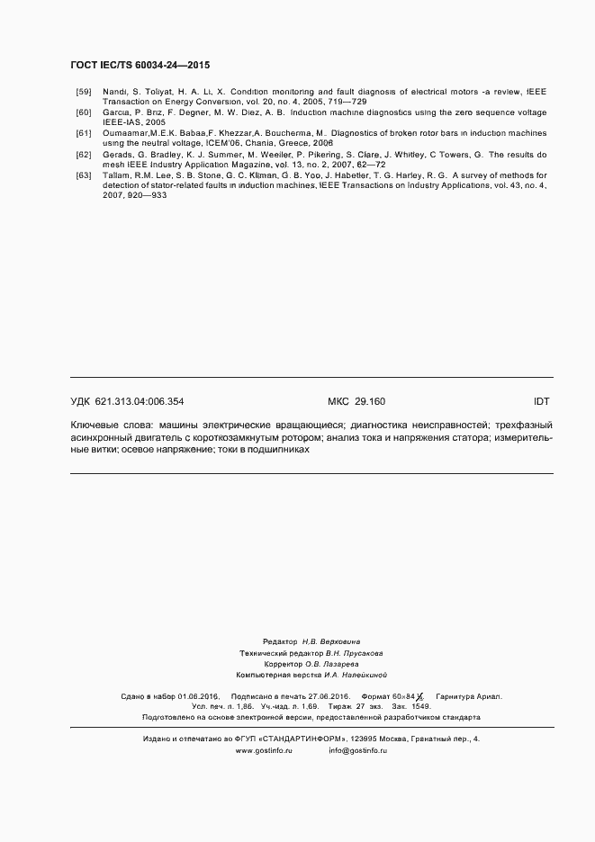 Страница 15 ГОСТ IEC/TS 60034-24-2015