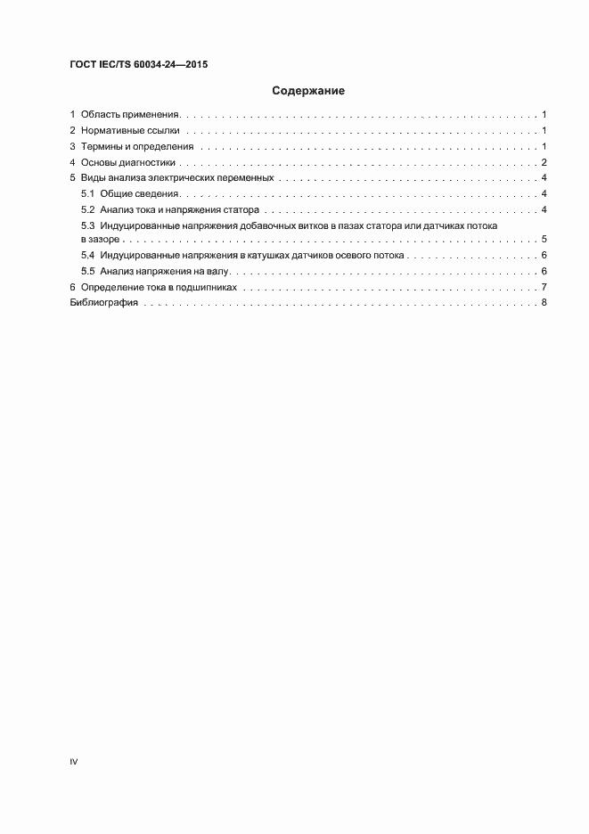Страница 4 ГОСТ IEC/TS 60034-24-2015