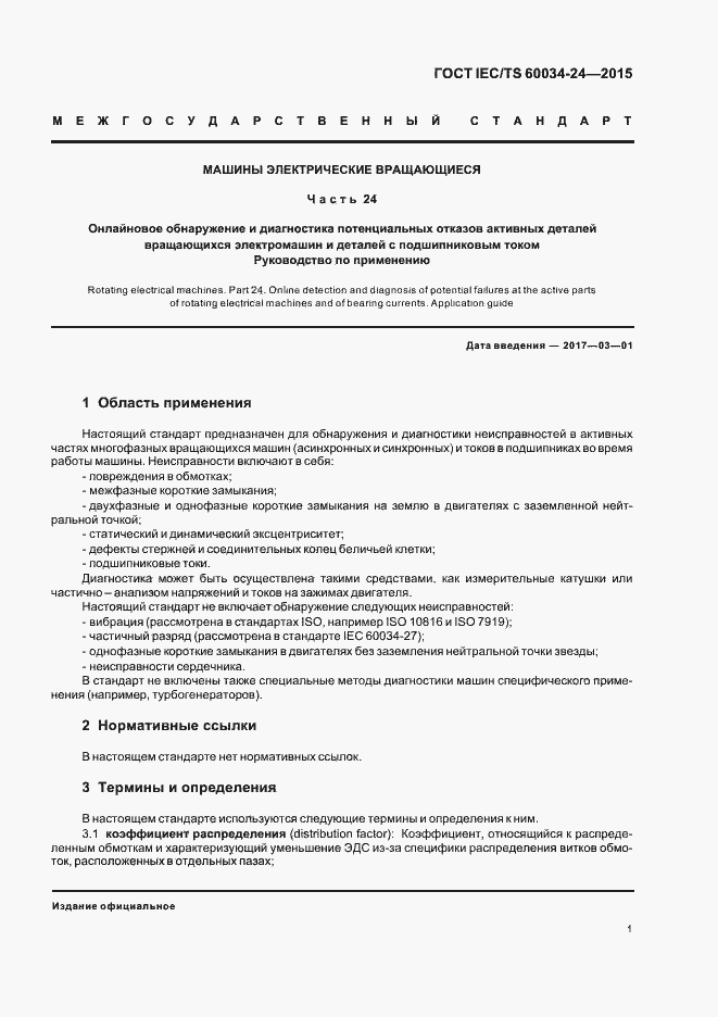Страница 6 ГОСТ IEC/TS 60034-24-2015