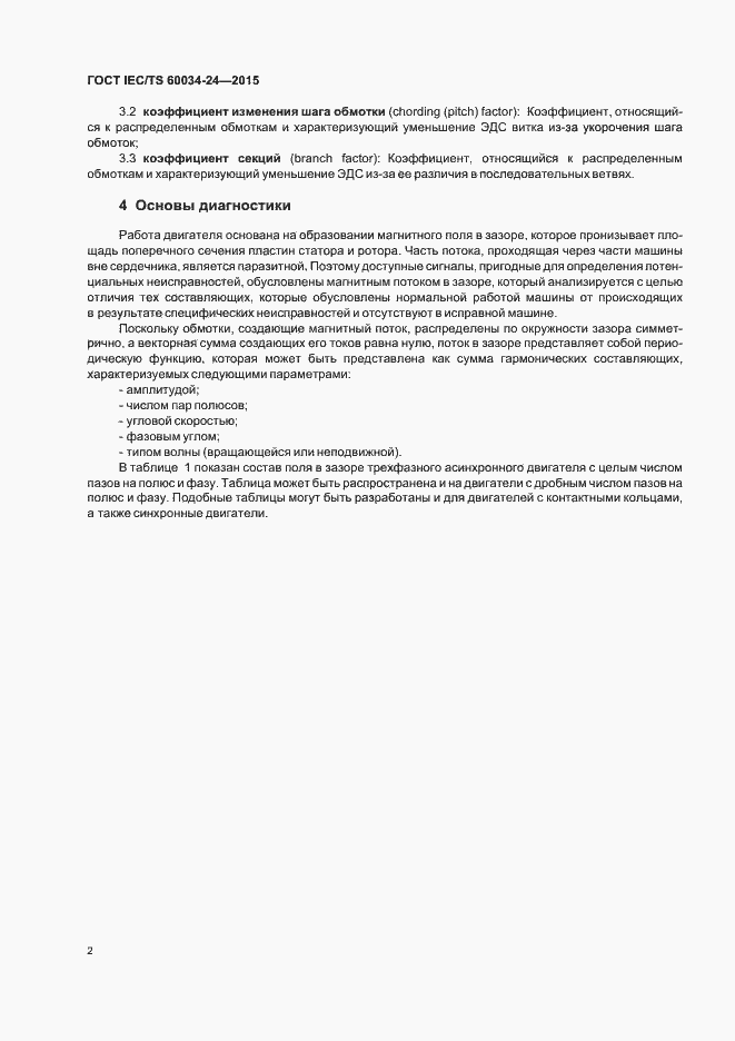 Страница 7 ГОСТ IEC/TS 60034-24-2015