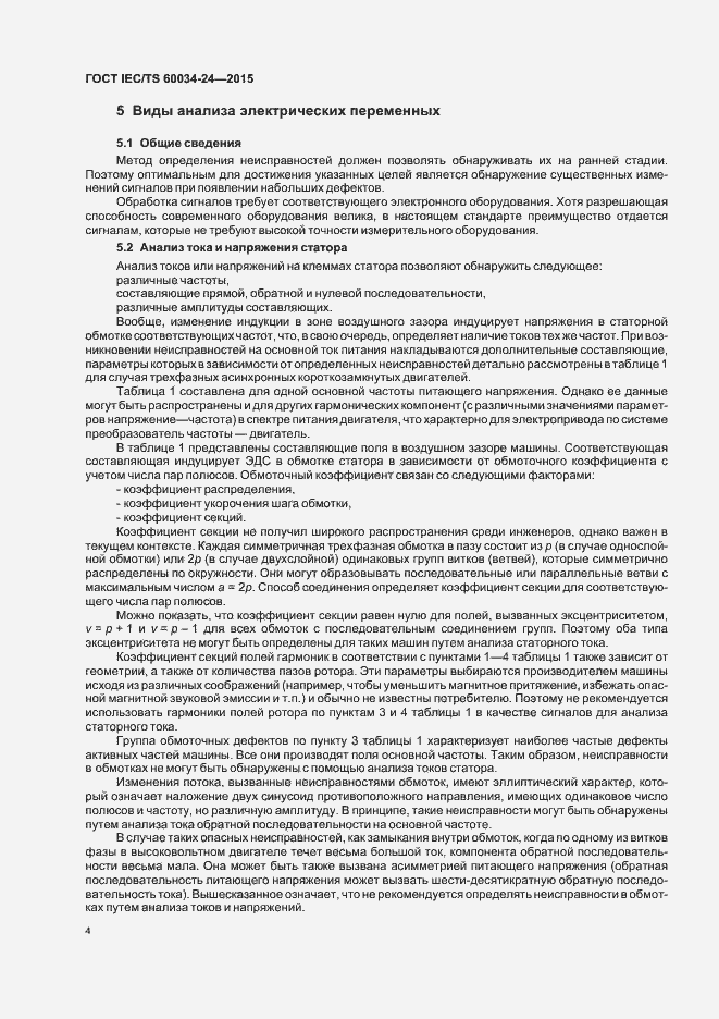 Страница 9 ГОСТ IEC/TS 60034-24-2015