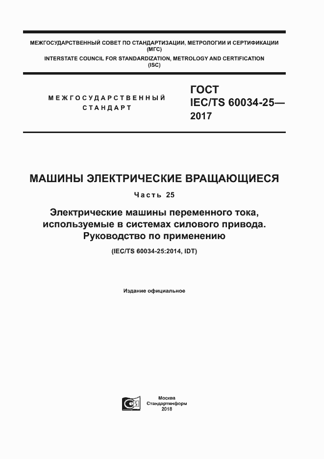 Страница 1 ГОСТ IEC/TS 60034-25-2017