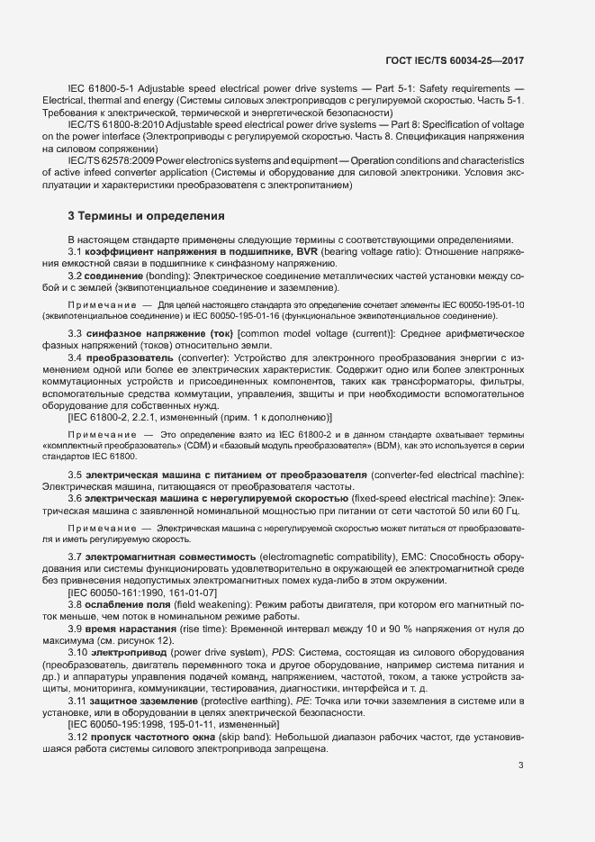 Страница 10 ГОСТ IEC/TS 60034-25-2017
