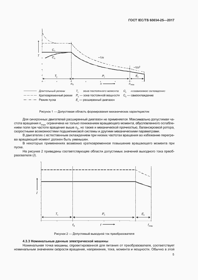 Страница 12 ГОСТ IEC/TS 60034-25-2017