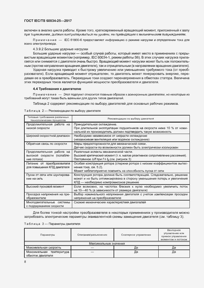 Страница 15 ГОСТ IEC/TS 60034-25-2017